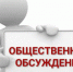Оповещение о начале общественных обсуждений. - Изобильненский городской округ