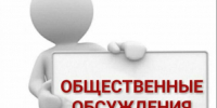 Оповещение о начале общественных обсуждений. - Изобильненский городской округ