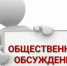 Оповещение о начале общественных обсуждений. - Изобильненский городской округ
