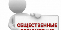 Оповещение о начале общественных обсуждений. - Изобильненский городской округ