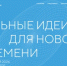 Ведется прием заявок на шестой форум «Сильные идеи для нового времени» в 2026 году - Бирский район