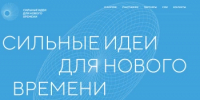 Ведется прием заявок на шестой форум «Сильные идеи для нового времени» в 2026 году - Бирский район