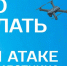 Алгоритм действий в случае обнаружения беспилотных летательных аппаратов - Город Куйбышев