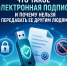 Что такое электронная подпись и почему нельзя передавать ее другим людям? - Министерство цифрового развития и связи