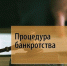 Имеет ли право потребитель отказаться от юридических услуг по ведению процедуры банкротства и на какой стадии?. - Оконешниковский район