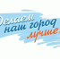 Завершается конкурс медиаконтента по благоустройству городов и поселений. - Администрация МО Курчатов