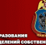 Генерал-полковник Иван Шмелев поздравил военнослужащих и сотрудников подразделений собственной безопасности Росгвардии с профессиональным праздником - Росгвардия