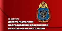 Генерал-полковник Иван Шмелев поздравил военнослужащих и сотрудников подразделений собственной безопасности Росгвардии с профессиональным праздником - Росгвардия