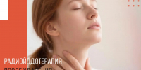 Радиойодтерапия после удаления щитовидной железы: что нужно знать пациенту - Медицинский город