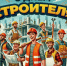 Уважаемые строители! - Южский район