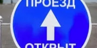 ОТМЕНА прекращения движения. - Асекеевский район