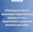 В Вологодской области организована процессуальная проверка по факту ненадлежащего содержания автомобильной дороги - Следственный комитет
