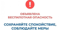 В Курганской области объявлен режим "Беспилотная опасность". - Щучанский муниципальный округ