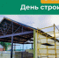 Уважаемые строители, архитекторы, проектировщики, ветераны строительной отрасли и все, кто задействован в сфере строительства!. - Усть-Куломский район