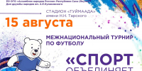 В Якутске пройдёт республиканский межнациональный турнир по футболу «Спорт объединяет народы» ⁣ - ИА SakhaTime