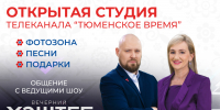 Тюменцев приглашают стать зрителями телевизионного эфира под открытым небом - Zavodoukovsk.Online