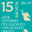 15 АВГУСТА — ДЕНЬ СЕРГИЕВО-ПОСАДСКОГО ГОРОДСКОГО ОКРУГА! - Библиотека им. В.В. Розанова