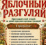 ПРИГЛАШАЕМ ВИЧУЖАН И ГОСТЕЙ ГОРОДА НА "ЯБЛОЧНЫЙ РАЗГУЛЯЙ" - Отдел культуры