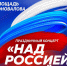 Приглашаем на праздничный концерт в честь главного символа нашей страны! - Отдел культуры