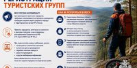 Регистрация туристских групп - МЧС России