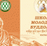 Приглашаем на III Школу молодого буддолога! - ТувГУ