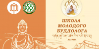 Приглашаем на III Школу молодого буддолога! - ТувГУ