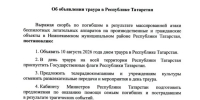 В Татарстане объявлен траур: Рустам Минниханов подписал указ после атаки БПЛА - ГТРК Татарстан