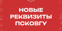 Банковские реквизиты ПсковГУ изменятся с 6 сентября - Pln-Pskov.Ru