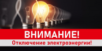 Плановое отключение электроснабжения. - Богородский муниципальный округ