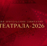 Премия «Звезда Театрала»-2026 объявила лонг-лист - Минкультуры Владимирской области