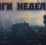 Итоги недели 3-9 августа - МЧС России