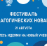 В Чебоксарах пройдёт Фестиваль педагогических новаций «Столичное образование: формирование образовательной среды будущего» - Управление образования