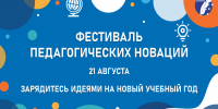В Чебоксарах пройдёт Фестиваль педагогических новаций «Столичное образование: формирование образовательной среды будущего» - Управление образования