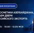 Для экспортёров Крыма проведут вебинар по вопросам экспорта косметики на рынок Азербайджана - Минэкономразвития