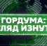 "Гордума: взгляд изнутри" - Пензенская городская Дума