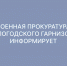 Военный прокурор Вологодского гарнизона провел личный прием граждан в Военном университете радиоэлектроники Минобороны России. - Вашкинский муниципальный округ