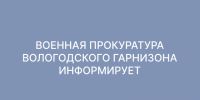Военный прокурор Вологодского гарнизона провел личный прием граждан в Военном университете радиоэлектроники Минобороны России. - Вашкинский муниципальный округ