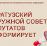 Каратузский окружной совет депутатов информирует:. - Каратузский район