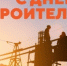 Уважаемые строители Якутии! - МинГОиОБЖН РС(Я)