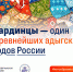 Рубрика Минобрнауки РФ «Россия – семья народов»: Кабардинцы – один из древнейших адыгских народов России - КБГУ им. Х.М. Бербекова