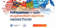 Рубрика Минобрнауки РФ «Россия – семья народов»: Кабардинцы – один из древнейших адыгских народов России - КБГУ им. Х.М. Бербекова