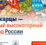 Рубрика Минобрнауки РФ «Россия – семья народов»: Балкарцы – самый высокогорный народ России - КБГУ им. Х.М. Бербекова