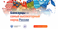 Рубрика Минобрнауки РФ «Россия – семья народов»: Балкарцы – самый высокогорный народ России - КБГУ им. Х.М. Бербекова
