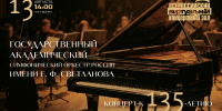 В Виртуальном концертном зале библиотеки концерт Государственного академического симфонического оркестра России им. Е. Ф. Светланова к 135-летию Сергея Прокофьева - Научная библиотека им. В.Д. Федорова