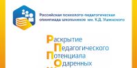 Девятая Российская психолого-педагогическая олимпиада школьников им. К.Д. Ушинского - Министерство образования и науки