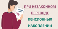 Как защитить себя при незаконном переводе пенсионных накоплений? - Минпромторг Новгородской области