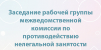 Очередное заседание Рабочей группы межведомственной комиссии по противодействию нелегальной занятости Белгородской области. - Волоконовский муниципальный округ
