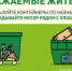 Памятка по обращению с ТКО - Администрация г. Ейска