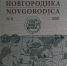 Новгородская областная библиотека в списке финалистов Всероссийского конкурса краеведческих изданий библиотек, проводимый Российской библиотечной ассоциацией и Российской национальной библиотекой, - «Авторский знак» 2026! - Министерство культуры