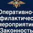 Будет проводиться профилактическое мероприятие «Законность». - Борисовский район